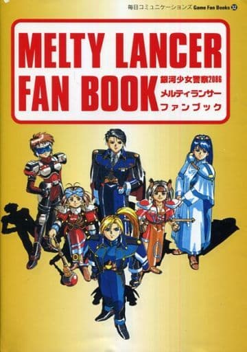 銀河少女警察2086メルティランサーファンブック (GameFanBooks 32) 毎日コミュニケーションズ
