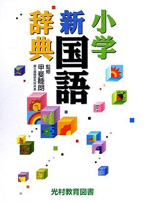 小学新国語辞典 [Jun 01， 2002]
