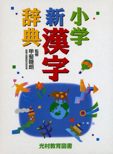 小学新漢字辞典 [Feb 01， 2007]