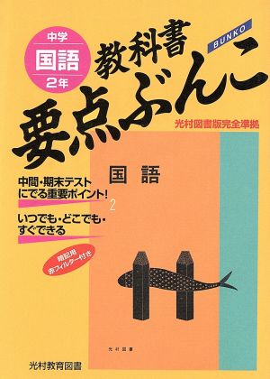 国語2年 要点ぶんこ 光村版