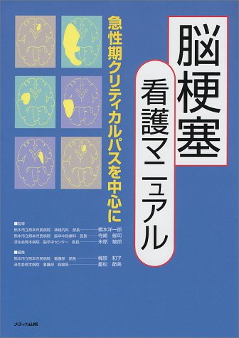 脳梗塞看護マニュアル: 急性期クリティカルパスを中心に [Dec 01， 1999] 梶原 和子; 重松 節美