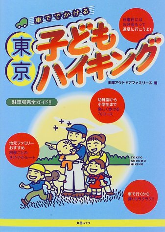 車ででかける東京子どもハイキング 多摩アウトドアファミリーズ