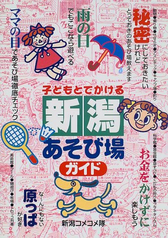 子どもとでかける新潟あそび場ガイド [Mar 01， 1999] 新潟コメコメ隊
