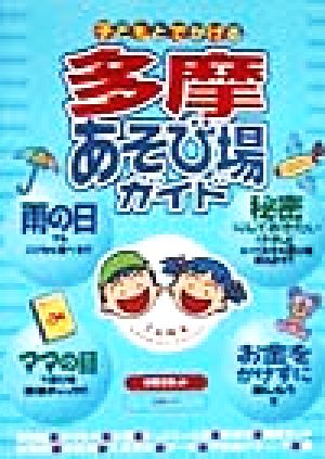 子どもとでかける多摩あそび場ガイド [Feb 23， 2000] 子育てネット