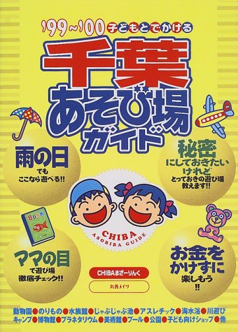 子どもとでかける千葉あそび場ガイド ’99~’00 [Mar 01， 1999] CHIBAまざーりんく