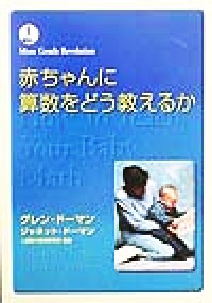 赤ちゃんに算数をどう教えるか (More Gentle Revolution) [単行本]