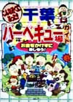 千葉バ-ベキュ-場ガイド: こんな近くにあった!! [Apr 01， 1999] 手塚 一弘
