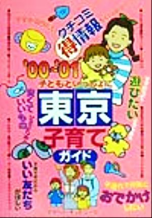 子どもといっしょに東京子育てガイド (’00~’01) [Dec 01， 1999] ママーズ ネットワーク