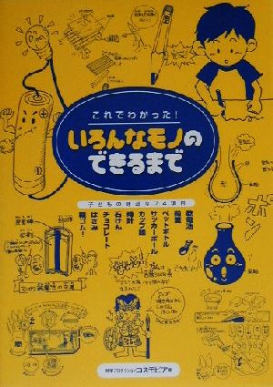 これでわかった!いろんなモノのできるまで コスモピア