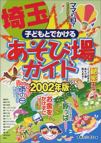 子どもとでかける埼玉あそび場ガイド (2002年版) [Mar 01， 2002] すきっぷ まむ