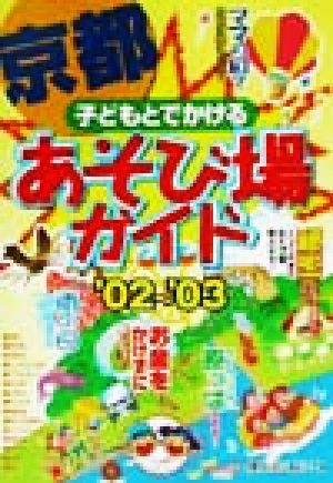 子どもとでかける京都あそび場ガイド (’02~’03) 京都わんぱく ふぁみりーず
