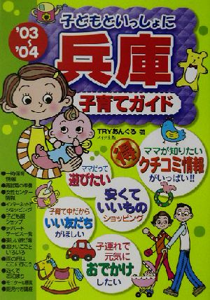 子どもといっしょに兵庫子育てガイド (’03~’04) TRYあんぐる
