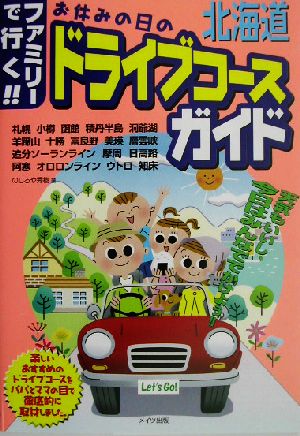 北海道ファミリ-で行く!!お休みの日のドライブコ-スガイド [May 01， 2003] のしろや 秀樹