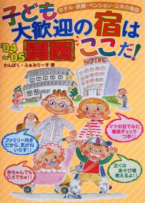 子ども大歓迎の宿はここだ!: ホテル・旅館・ペンション・公共の施設 (関西 ’04~’05) [Feb 01， 2004] わんぱく ふぁみりーず