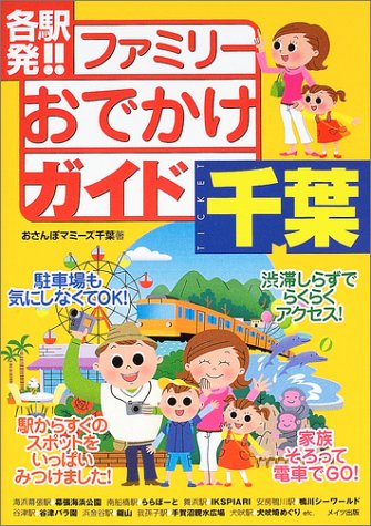 各駅発!!ファミリ-おでかけガイド千葉 おさんぽマミーズ千葉