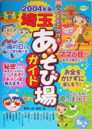子どもとでかける埼玉あそび場ガイド (2004年版) [Mar 01， 2004] すきっぷ まむ