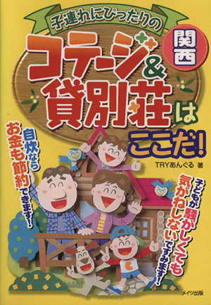 子連れにぴったりのコテ-ジ&貸別荘はここだ! (関西) TRYあんぐる