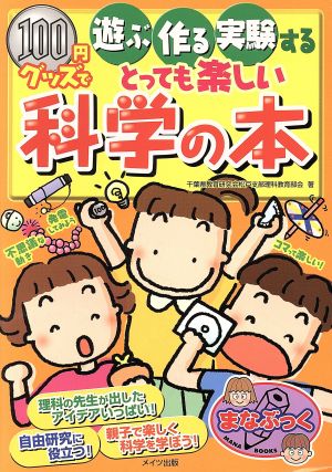 100円グッズで遊ぶ・作る・実験するとっても楽しい科学の本 (まなぶっく 1) 千葉県教育研究会松戸支部理科教育部会
