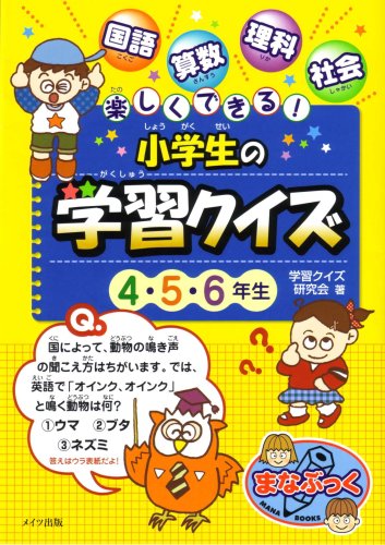 楽しくできる!小学生の学習クイズ (4・5・6年生) (まなぶっく) [Oct 01， 2004] 学習クイズ研究会