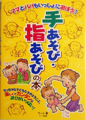 ママとパパもいっしょに遊ぼう!手あそび・指あそびの本 ウィル