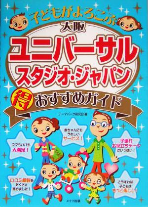 大阪ユニバ-サル・スタジオ・ジャパン(得)おすすめガイド: 子どもがよろこぶ [Feb 01， 2005] テーマパーク研究会
