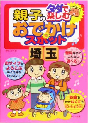 タダで楽しむ親子のおでかけスポット (埼玉) [Jun 01， 2005] ぽちハウス