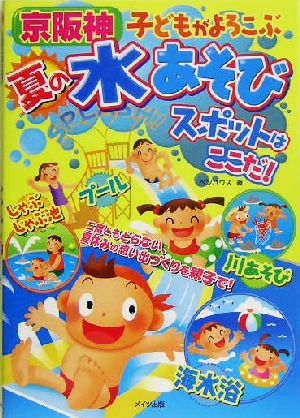 京阪神子どもがよろこぶ夏の水あそびスポットはここだ! ペンハウス