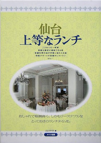 仙台上等なランチ [Sep 01， 2005] ジェイアクト
