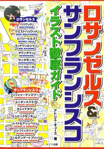 ロサンゼルス&サンフランシスコイラスト徹底ガイド [Jan 01， 2006] アトリエ キューズ
