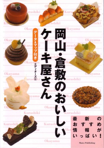 岡山・倉敷のおいしいケ-キ屋さん: デ-タ&マップ付き エディターズ