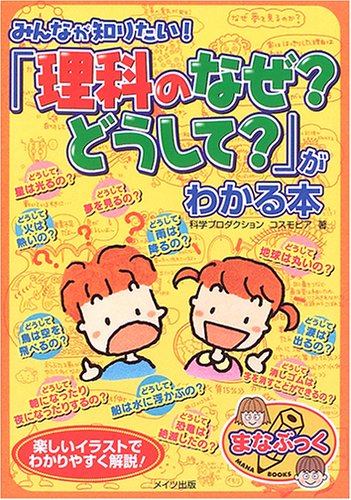 みんなが知りたい!「理科のなぜどうして」がわかる本 (まなぶっく) [Feb 01， 2006] コスモピア