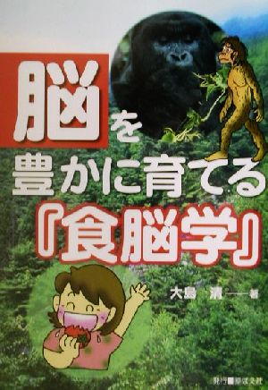 脳を豊かに育てる食脳学 [Dec 01， 2001] 大島 清