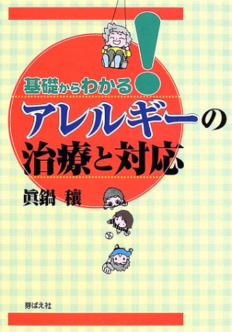 基礎からわかる!アレルギーの治療と対応 [Apr 01， 2002] 眞鍋 穣