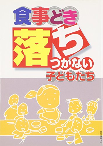 食事どき落ちつかない子どもたち 食べもの文化編集部