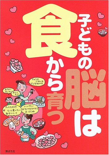 子どもの脳は食から育つ [単行本] [Jul 01， 2005] 食べもの文化編集部