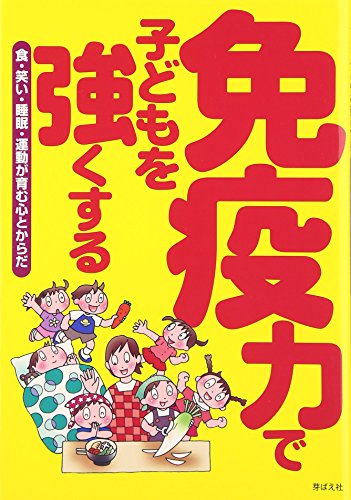 免疫力で子どもを強くする: 食・笑い・睡眠・運動が育む心とからだ [単行本] [Sep 01， 2006] 食べもの文化編集部