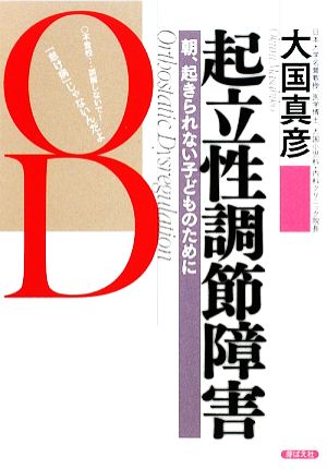 起立性調節障害: 朝、起きられない子どものために [単行本] [Oct 01， 2009] 大国 真彦
