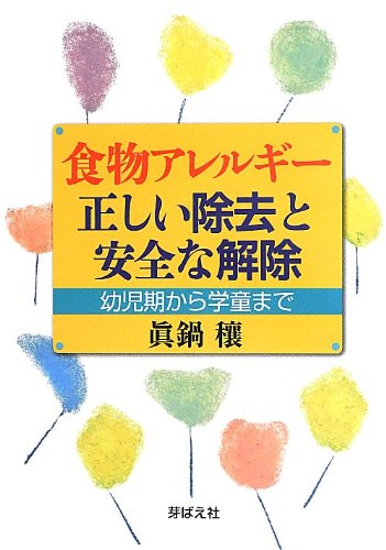 食物アレルギー正しい除去と安全な解除: 幼児期から学童まで [単行本] [Jul 29， 2013] 眞鍋 穰