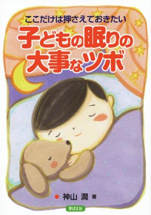 ここだけは押さえておきたい 子どもの眠りの大事なツボ [単行本] 神山潤