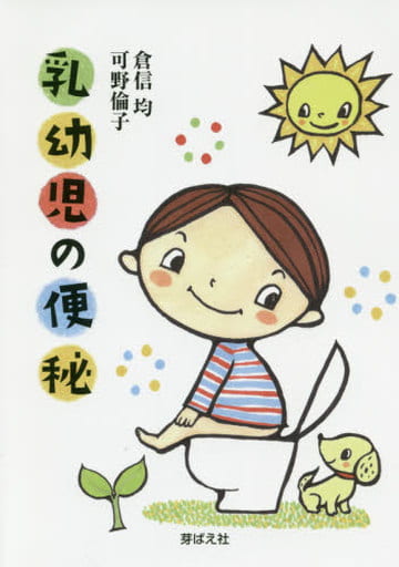 乳幼児の便秘 [単行本（ソフトカバー）] 倉信 均; 可野 倫子