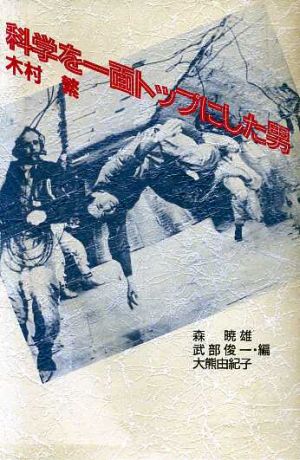 科学を一面トップにした男 [Nov 01， 1988] 木村 繁; 森 暁雄