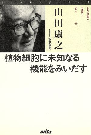 ステアリングシリーズ科学技術を先導する30人 6 [Sep 01， 1990] 山田 康之; 餌取 章男