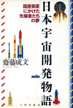 日本宇宙開発物語: 国産衛星にかけた先駆者たちの夢 斎藤 茂文