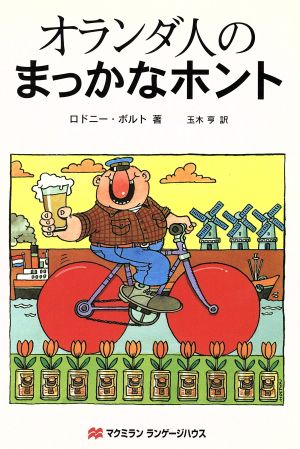 オランダ人のまっかなホント [Oct 01， 1999] ロドニー ボルト; 玉木 亨