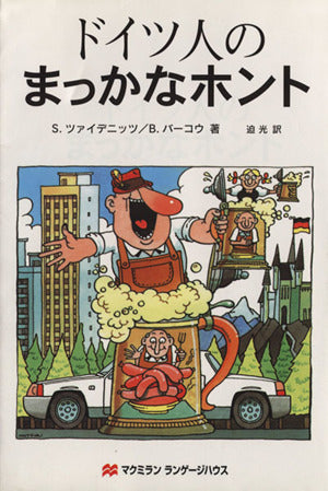ドイツ人のまっかなホント [Oct 01， 1999] シュテファン ツァイデニッツ ベンヤミン バーコウ; 迫 光