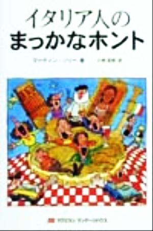 イタリア人のまっかなホント マーティン ソリー; 宏明， 小林