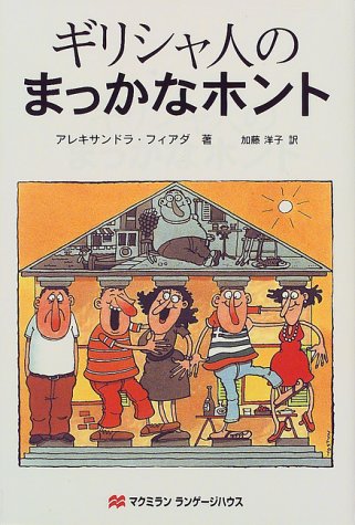 ギリシャ人のまっかなホント アレキサンドラ フィアダ; 洋子， 加藤