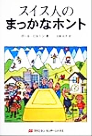 スイス人のまっかなホント ポール ビルトン; 元子， 北条
