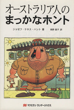 オーストラリア人のまっかなホント ジョゼフ ケネス ハント; 高野 昌子