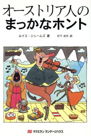オーストリア人のまっかなホント ルイス ジェームズ; 杉下 光代